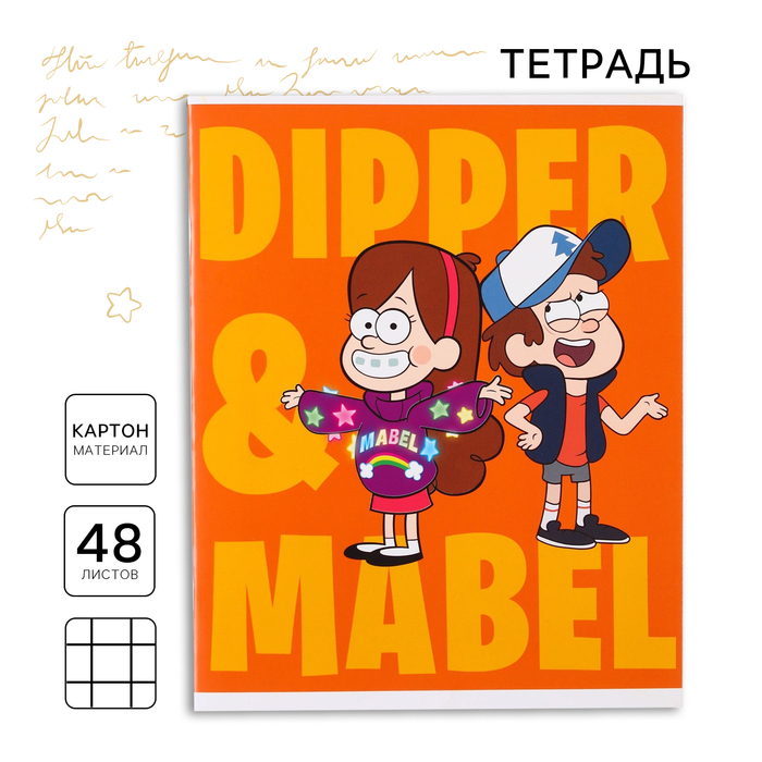 Тетрадь 48 листов в клетку, картонная обложка, блок №2, Dipper and Mabel, Гравити Фолз