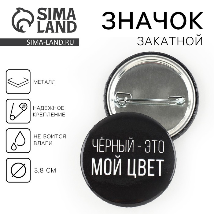 

Значок закатной «Черный-мой цвет», d = 3,8 см