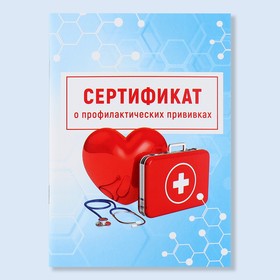 Сертификат о профилактических прививках А6, медицина, 24 страницы, 10,5 х 14,8 см