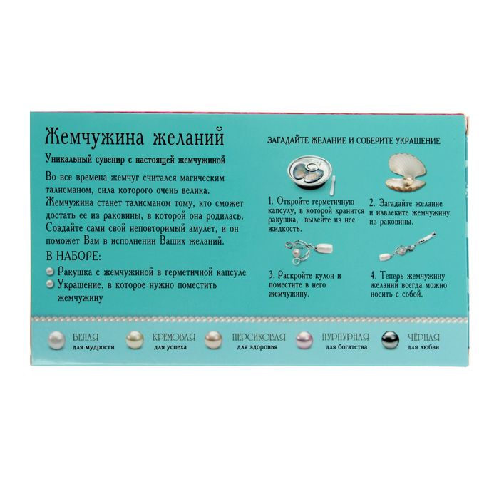 Жемчужина желаний "Пусть сбудется мечта": цепочка 45 см + кулон "Сердце"