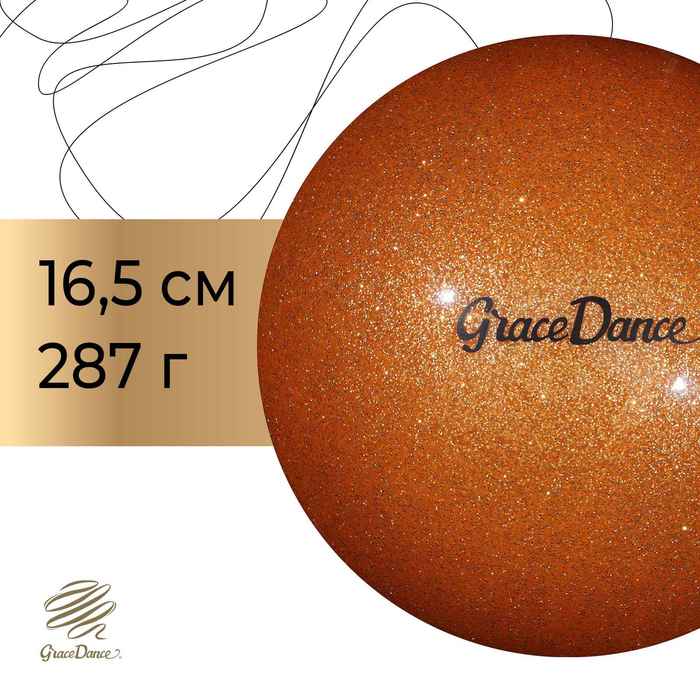 Мяч для художественной гимнастики Grace Dance, d=16,5 см, цвет оранжевый с блеском мяч для художественной гимнастики с блеском grace dance d 18 5 см 400 г цвет розовый