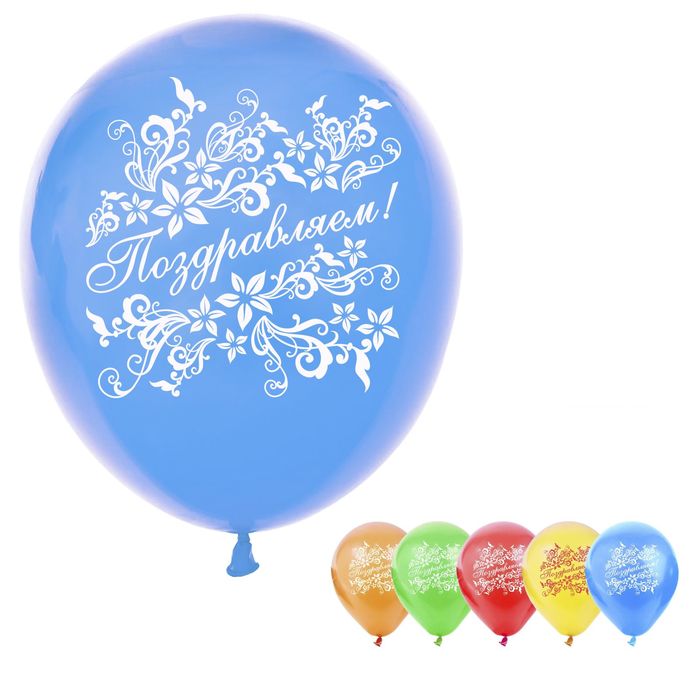 Шар воздушный "Поздравляем", 10", набор 25 шт., МИКС
