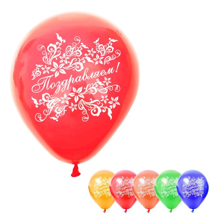 Набор воздушных шаров "Поздравляем" 5 шт. 10"