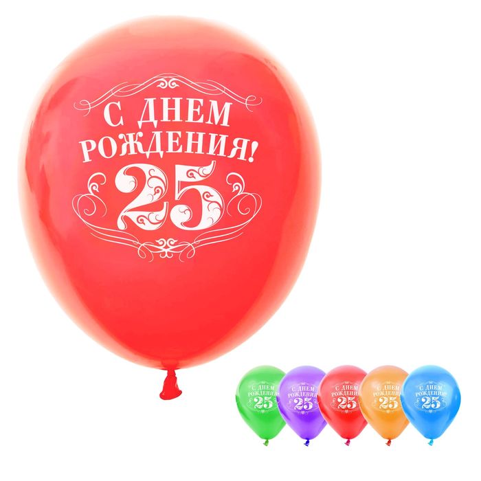 Шар воздушный "С Днём Рождения 25", 10", набор 50 шт.
