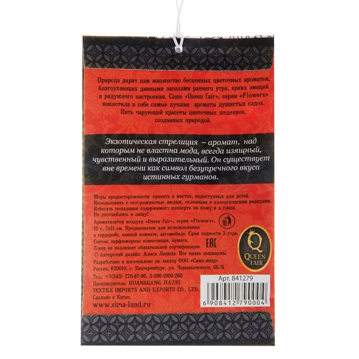 Аромасаше "Экзотическая стрелиция"