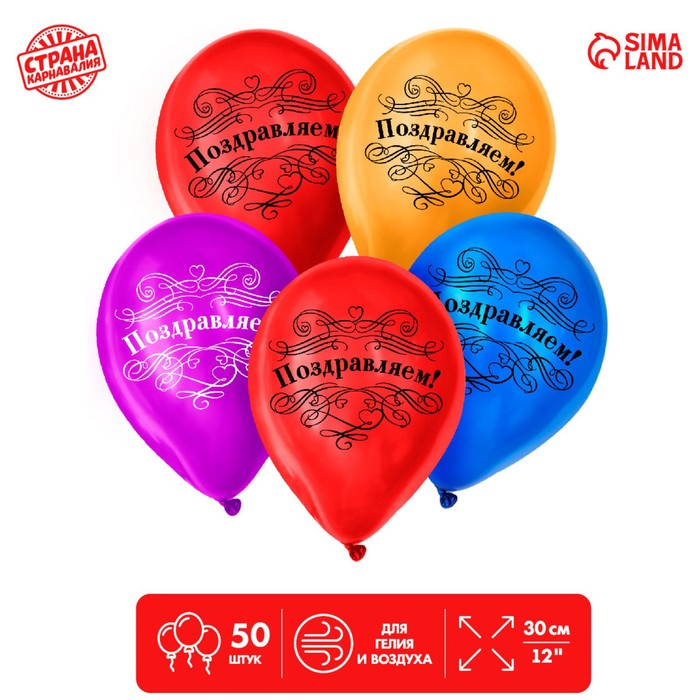 Шар воздушный "Поздравляем", 10", набор 50 шт.