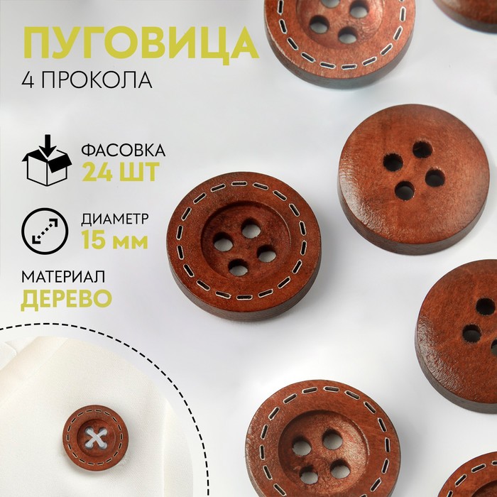 

Пуговица деревянная, 4 прокола, d = 15 мм, цвет коричневый