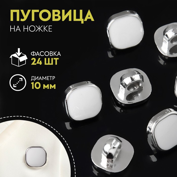

Пуговица на ножке, d = 10 мм, цвет белый/серебряный