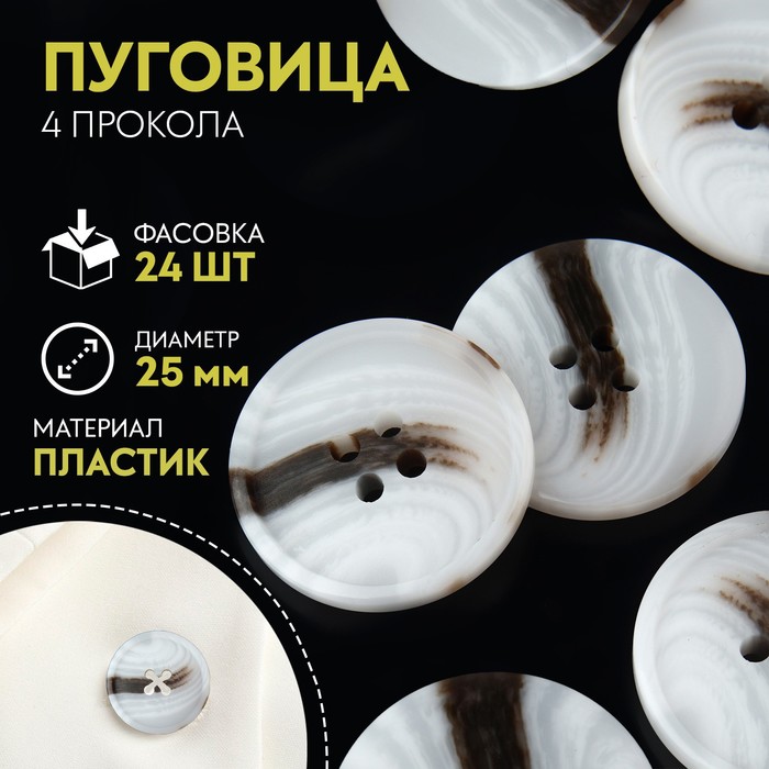 

Пуговица, 4 прокола, d = 25 мм, цвет белый/коричневый