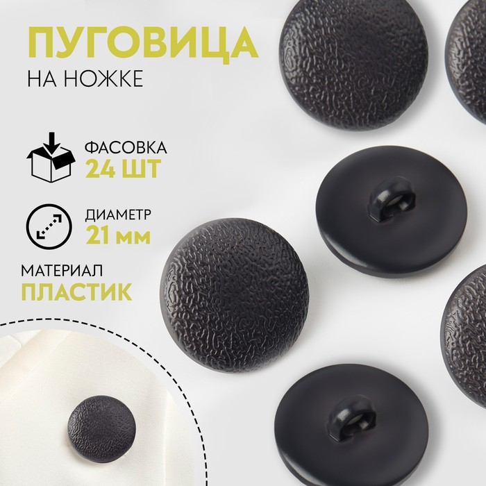 

Пуговица на ножке, d = 21 мм, цвет серый