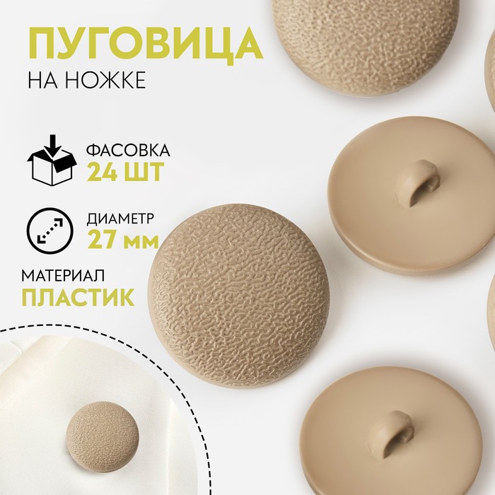 

Пуговица на ножке, d = 27 мм, цвет слоновая кость