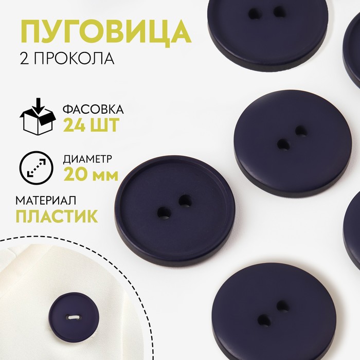 

Пуговица, 2 прокола, d = 20 мм, цвет тёмно-синий
