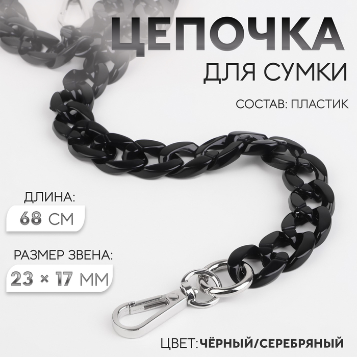 Цепочка для сумки пластик 68см 2,1*1,5см внутр 1,5*0,6см с карабинами чёрный/серебро АУ