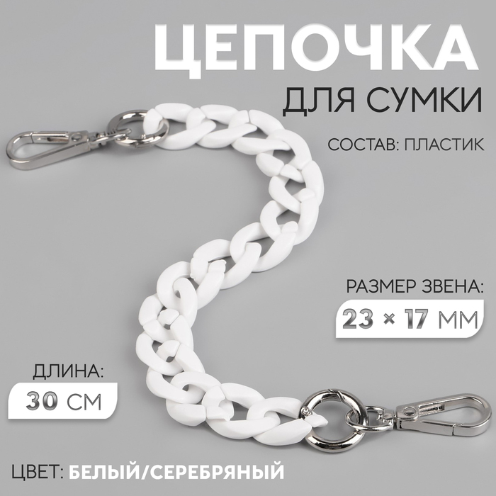 Цепочка для сумки пластик 30см 2,3*1,7см с карабинами белый/серебро АУ