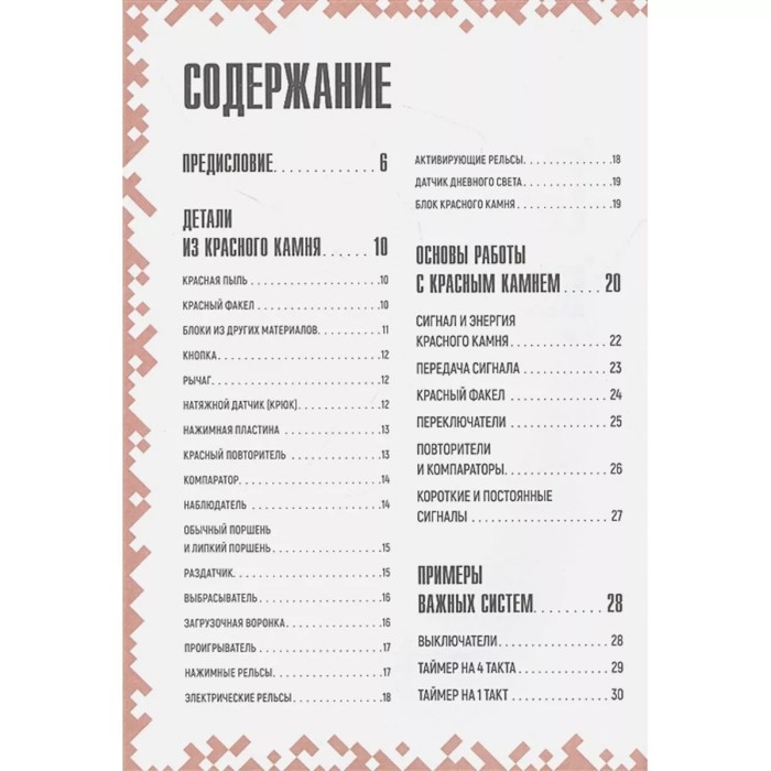 

Развивающая книжка «Советы по красному камню», неофициальное издание Minecraft