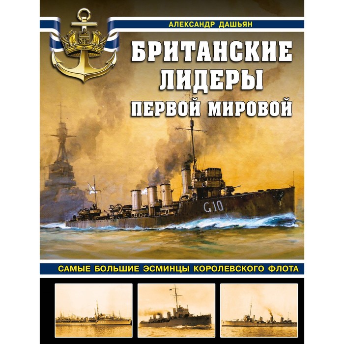 

Британские лидеры Первой мировой. Самые большие эсминцы Королевского флота. Дашьян А.В.