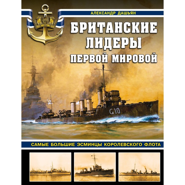 Британские лидеры Первой мировой. Самые большие эсминцы Королевского флота. Дашьян А.В. британские эсминцы история эволюции 1892 1953 часть 6 последние классические эсминцы