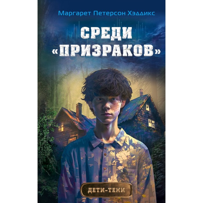 Среди «призраков». Книга 1. Хэддикс М.П. гокуракуин сакурако category freaks пожиратели призраков книга 3