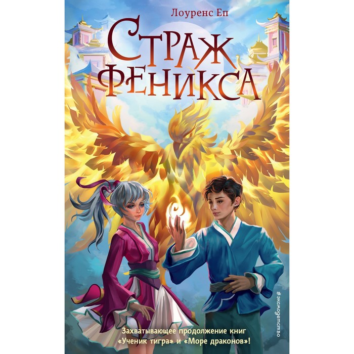 

Страж феникса. Книга 3. Еп Л.