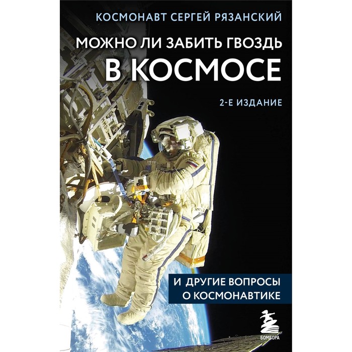 

Можно ли забить гвоздь в космосе и другие вопросы о космонавтике. 2-е издание. Рязанский С.Н., Евтушенко А.А., Первушин А.И.