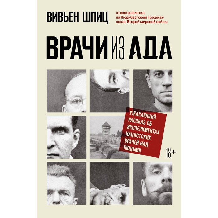 

Врачи из ада. Ужасающий рассказ об экспериментах нацистских врачей над людьми. Шпиц В.