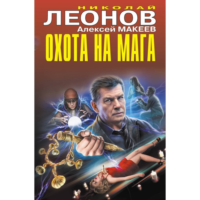 

Охота на мага. Леонов Н.И., Макеев А.В.