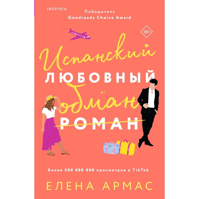 

Испанский любовный обман. Армас Е.
