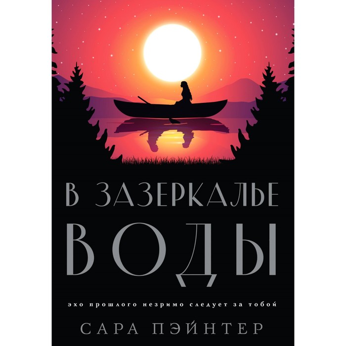 В зазеркалье воды. Пэйнтер С. пэйнтер сара в зазеркалье воды