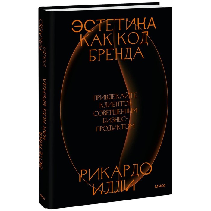 

Эстетика как код бренда. Привлекайте клиентов совершенным бизнес-продуктом. Илли Р.