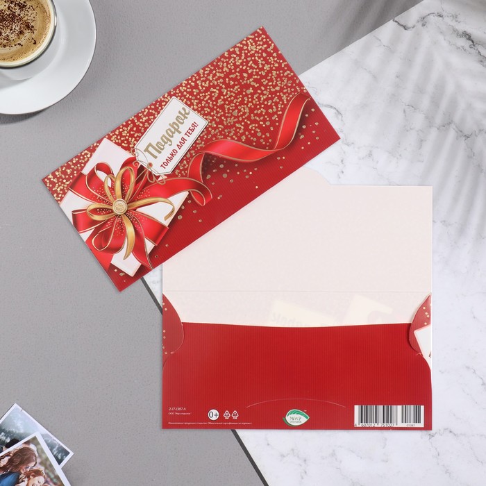 Конверт для денег Подарок только для тебя! тиснение, красной фон, 16,5х8,5 см конверт для денег подарок тиснение