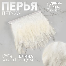 Тесьма с перьями петуха, 10-15 см, 5 ± 0,5 м, цвет белый