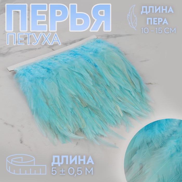 

Тесьма с перьями петуха, 10-15 см, 5 ± 0,5 м, цвет голубой