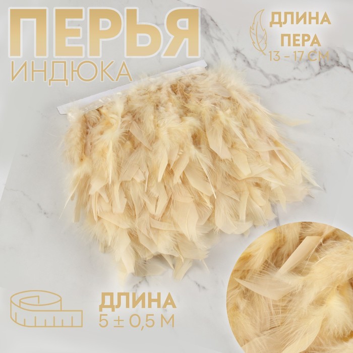 

Тесьма с перьями индюка, 13-17 см, 5 ± 0,5 м, цвет сливочный