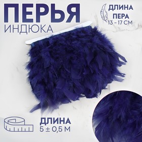 Тесьма с перьями индюка, 13-17 см, 5 ± 0,5 м, цвет тёмно-синий