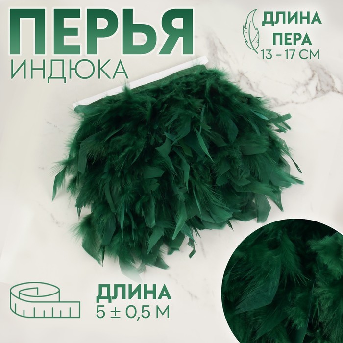 Тесьма с перьями индюка, 13-17 см, 5 ± 0,5 м, цвет изумрудный