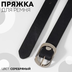 Пряжка для ремня, 3,6 × 2,4 см, 18 мм, цвет серебряный