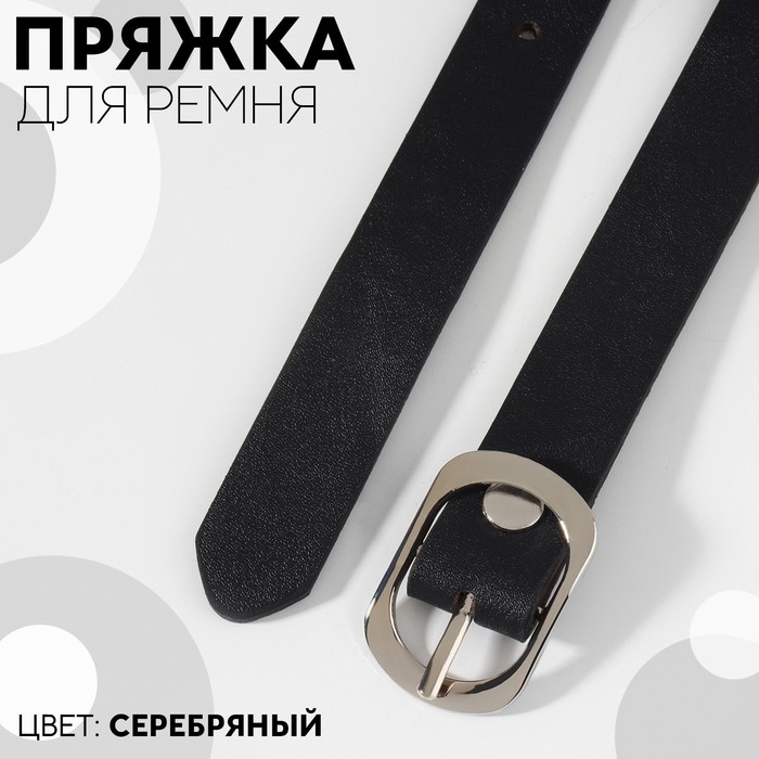 

Пряжка для ремня, 3,6 × 2,4 см, 18 мм, цвет серебряный