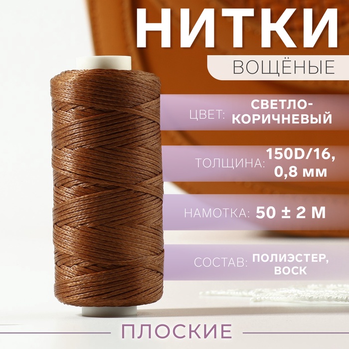 Нитки вощёные, плоские, 150D/16, 0,8 мм, 50 ± 2 м, цвет светло-коричневый