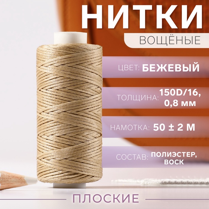 

Нитки вощёные, плоские, 150D/16, 0,8 мм, 50 ± 2 м, цвет бежевый