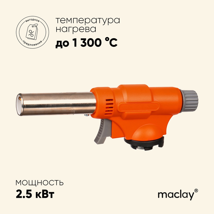 Горелка газовая Maclay, с пьезоподжигом, цвет оранжевый газовая горелка maclay с пьезоподжигом 900 6936567