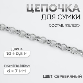 Цепочка для сумки, железная, d = 7 мм, 10 ± 0,5 м, цвет серебряный