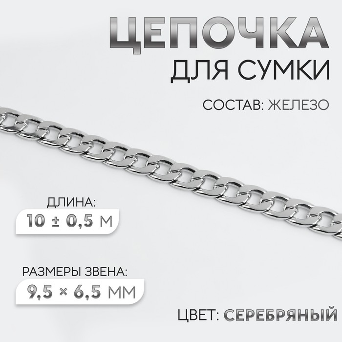 

Цепочка для сумки, железная, 9,5 × 6,5 мм, 10 ± 0,5 м, цвет серебряный