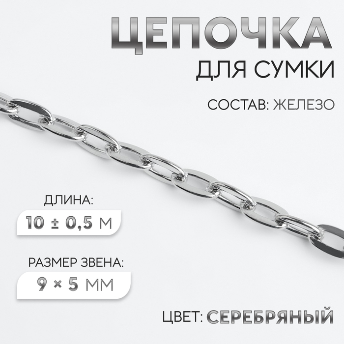 Цепочка для сумки, железная, 9 × 5 мм, 10 ± 0,5 м, цвет серебряный