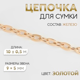 Цепочка для сумки, железная, 9 × 5 мм, 10 ± 0,5 м, цвет золотой