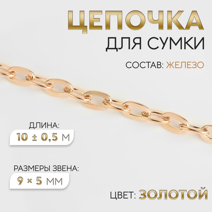 

Цепочка для сумки, железная, 9 × 5 мм, 10 ± 0,5 м, цвет золотой