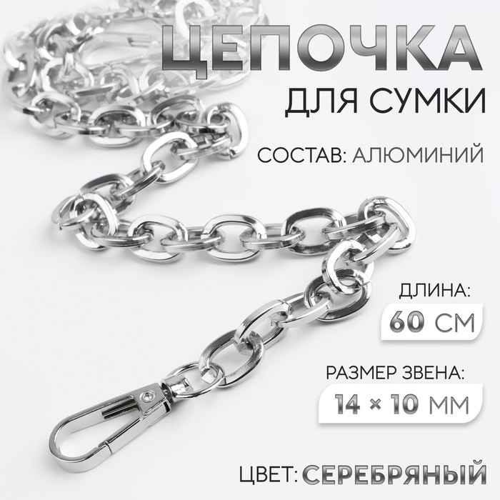 

Цепочка для сумки, с карабинами, 14 × 10 мм, 60 см, цвет серебряный