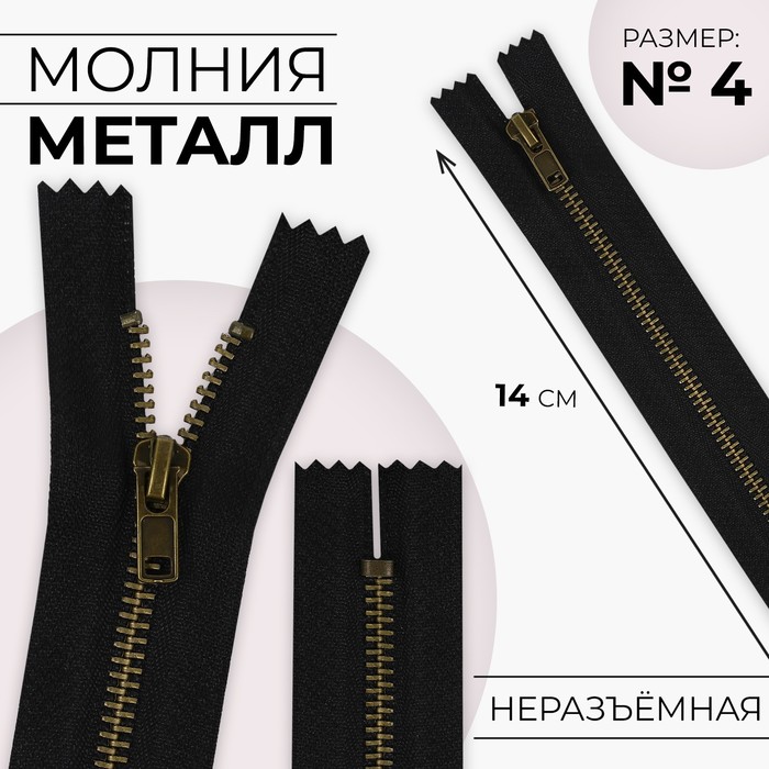 

Молния металлическая, №4, неразъёмная, замок автомат, 14 см, цвет чёрный/антик
