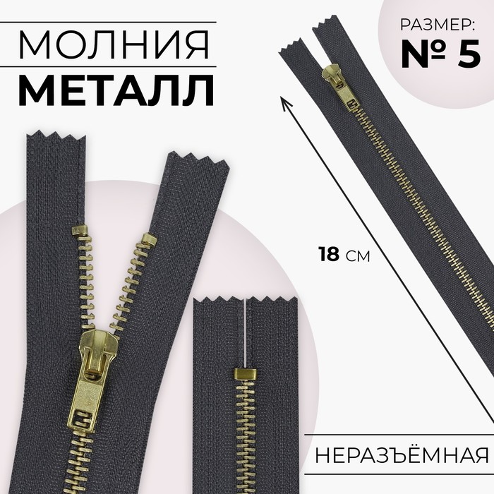 

Молния металлическая, №5, неразъёмная, замок автомат, 18 см, цвет серый/золотой
