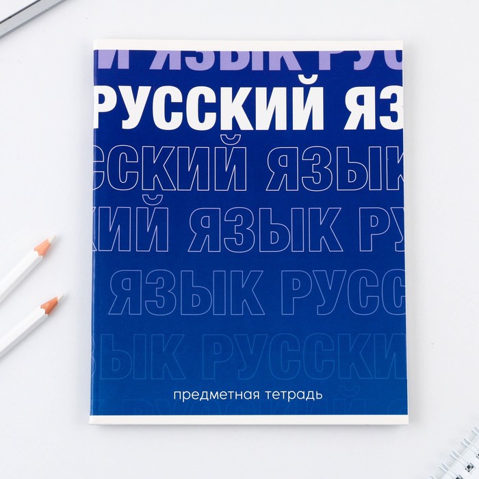 

Предметная тетрадь, 48 листов, «ГРАДИЕНТ», со справочными материалами «Русский язык», обложка мелованный картон 230 гр., внутренний блок в линейку 80 гр., белизна 96%,блок №1.