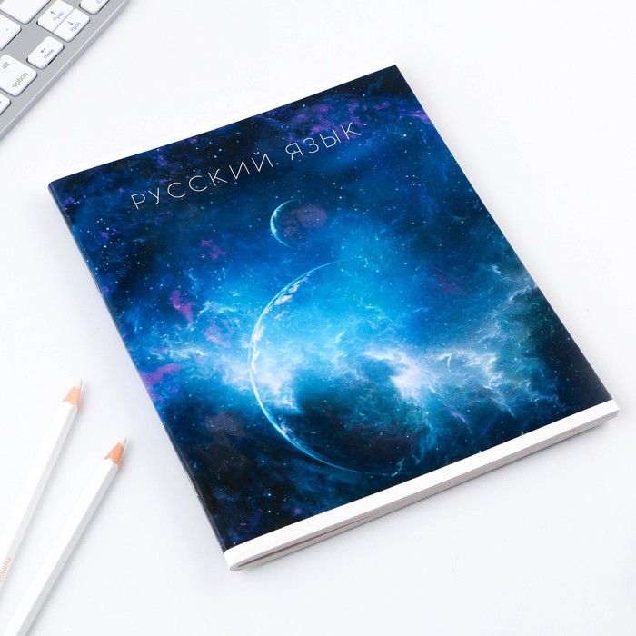 Предметная тетрадь, 48 листов КОСМОС, блок №2, со справ. мат. "Русский язык" 9463186